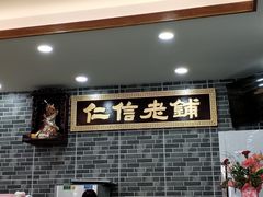 门面-仁信老铺(华盖路店)