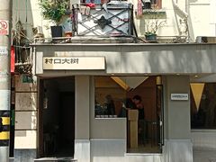 -村口大树(长乐路店)