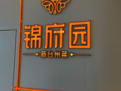 -锦府园·新台州菜(合生汇店)