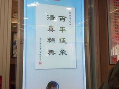 -芦庄子桂顺斋(和平路总店)