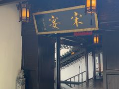 -宋宴(虎跑店)