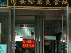 门面-国安烩面美食城(洛阳总店)