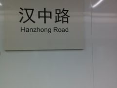 -汉中路(地铁站)