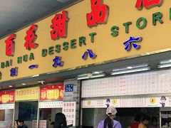 门面-百花传统甜品店(原址店)