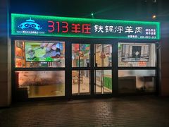 门面-313羊庄(望京店)