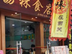 门面-荔林食店(西华路店)
