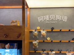 -Max Bakery 阿唛手作