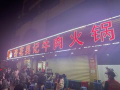 -杏花吴记牛肉火锅