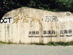 -东部华侨城