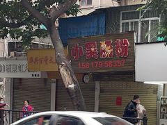 -小吴肠粉