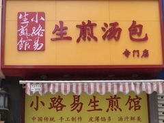 -小路易生煎馆(前进五路店)