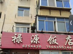 -禄源饭店