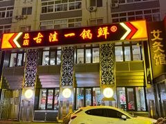 -古洼一锅鲜(总店)
