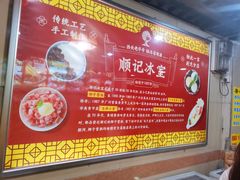 -顺记冰室(宝华路店)