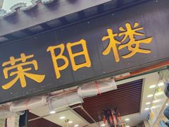 -荣阳楼(山塘街店)