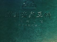 -直隶安家罩饼(复兴路店)