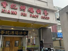 -香妃烤鸡(西单店)