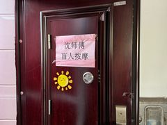 -沈师傅盲人按摩工作室(密三小区店)