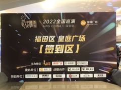 -皇庭广场(福华三路店)