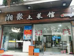 门面-湘聚南县土菜馆(龙山二路店)