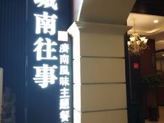 门面-城南往事·鲁菜济南菜(长清园博园恒大绿洲店)