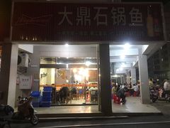 门面-大鼎石锅鱼(春江里店)