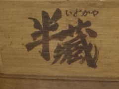 -半藏居酒屋(香港花园店)