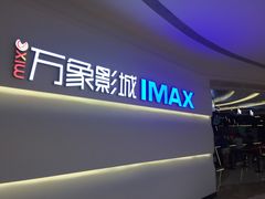 -万象影城(深圳布吉万象汇IMAX店)