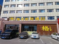 -格日勒阿妈蒙古厨房(新华广场店)