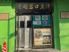 -老磁器口豆汁店(天坛店)