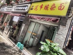 门面-花市豌杂面(民生路店)