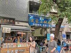 门面-定家小酥肉·清真(回民街店)