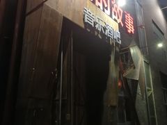 -光阴的故事音乐酒吧(1905店)