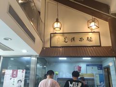 -孙盛兴奥灶面馆·蟹黄面·三虾面(山塘街总店)