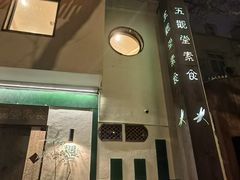 门面-五观堂素食(新华路店)
