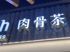 -松發肉骨茶(先得坊店)