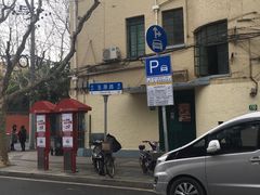 -张乐平故居