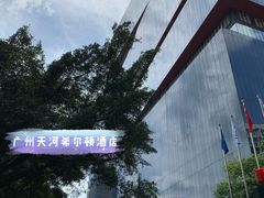 -广州天河希尔顿酒店