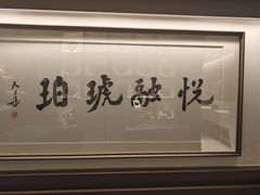 -悦融琥珀·京鲁菜·海味珍品(西单店)
