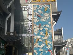 -巴陵全鱼席(湖南老字号汴河街店 )