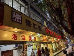 门面-海汇源老烧麦店(东大街总店)