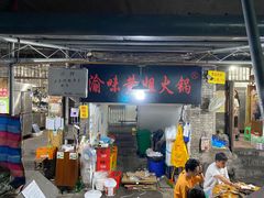 门面-渝味黄姐火锅(黄泥村店)