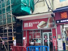 门面-胜利茶餐室