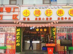 门面-钢管厂五区小郡肝串串香(奥克斯广场锦城万达店)