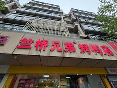 -竺桥兄弟烤鸭馆(竺桥店)