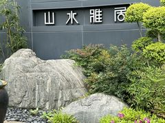 -山水雅居·江南雅宴(运河公园店)