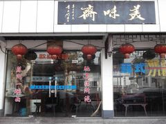 门面-美味斋(西北街店)