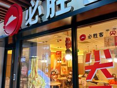 -必胜客(和平里西街店)