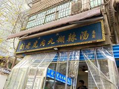 -刘老虎肉丸糊辣汤(总店)