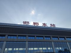 -邯郸东站